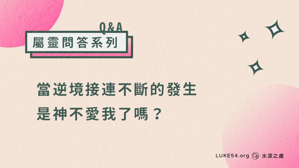 當逆境接連不斷的發生，是神不愛我了嗎？